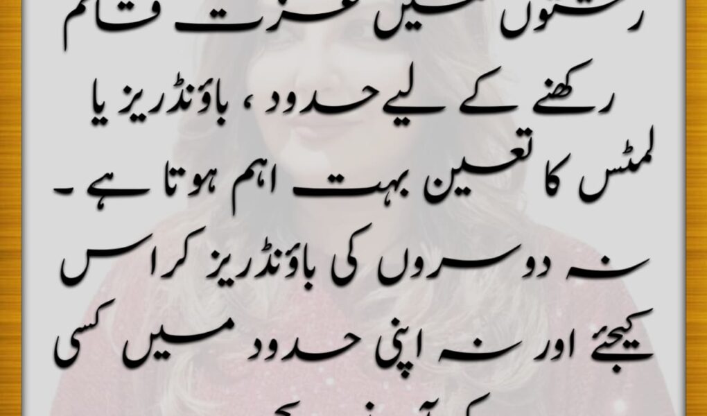 رشتوں میں عزت قائم رکھنا