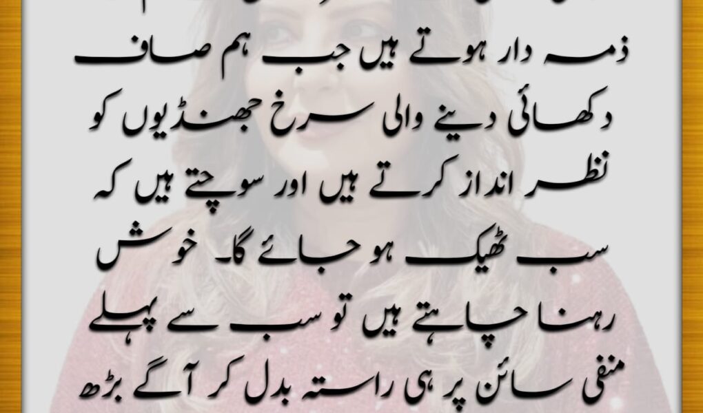 زندگی کے بیشتر دکھوں کے ذمہ دار ہم خود