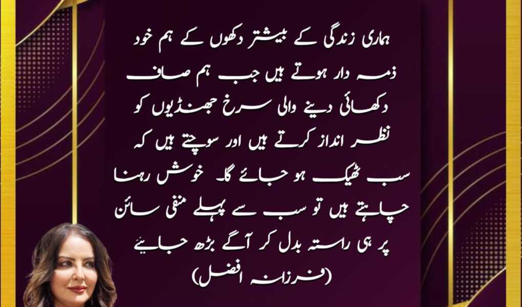 ہماری زندگی کے دکھوں کے ذمہ دار ہم خود